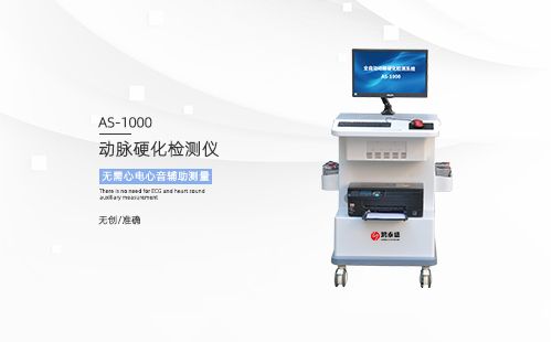 動(dòng)脈硬化檢測(cè)儀