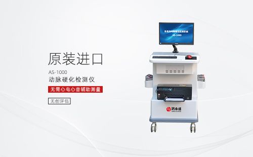 動(dòng)脈硬化檢測(cè)儀