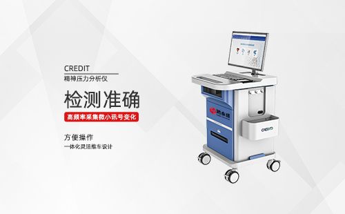 精神壓力分析儀