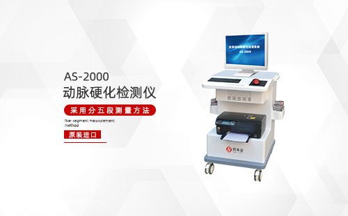 動(dòng)脈硬化檢測儀