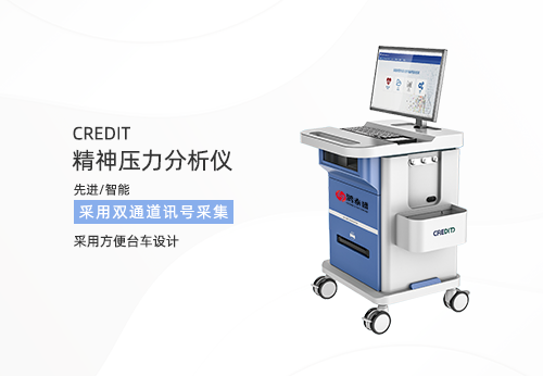 精神壓力分析儀