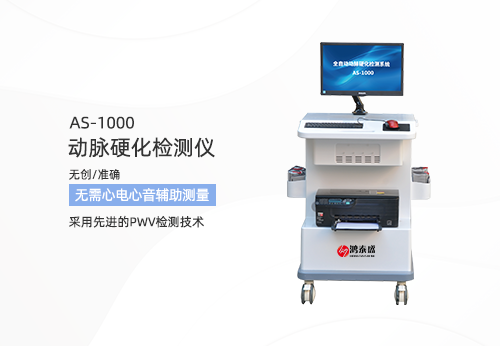 動(dòng)脈硬化檢測(cè)儀