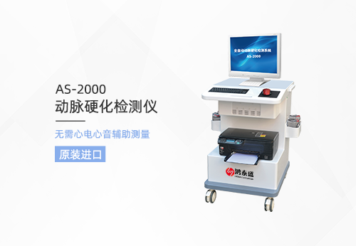 動(dòng)脈硬化檢測儀
