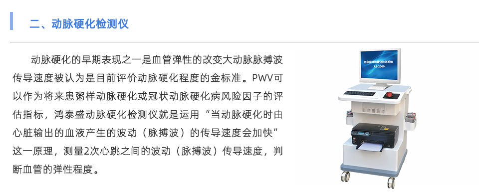動(dòng)脈硬化檢測(cè)儀