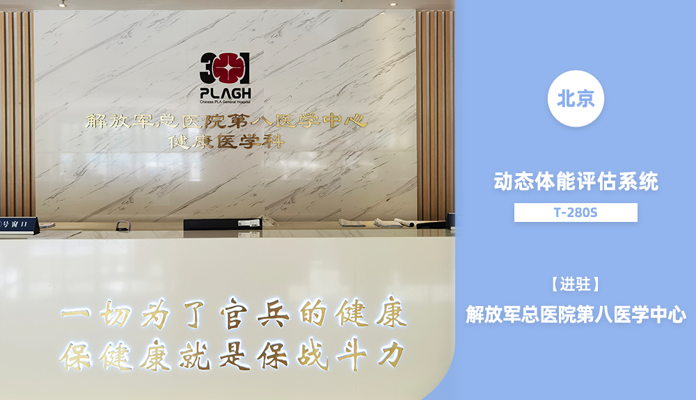 鴻泰盛動(dòng)態(tài)體能評(píng)估系統(tǒng)進(jìn)駐解放軍總醫(yī)院第八醫(yī)學(xué)中心