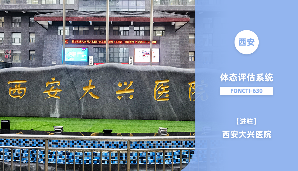 鴻泰盛體態(tài)評(píng)估系統(tǒng)FONCTI 630進(jìn)駐西安大興醫(yī)院