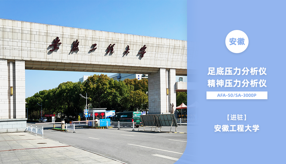 鴻泰盛AFA-50、SA-3000P進駐安徽工程大學(xué)