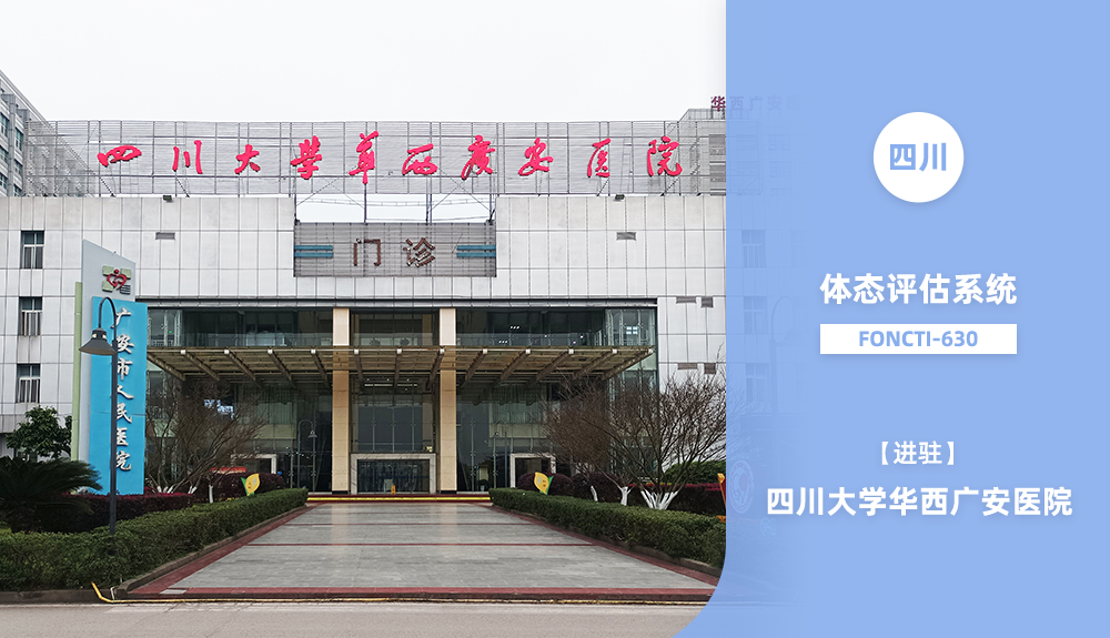 ?鴻泰盛體態(tài)評估系統(tǒng)FONCTI 630進駐四川大學(xué)華西廣安醫(yī)院
