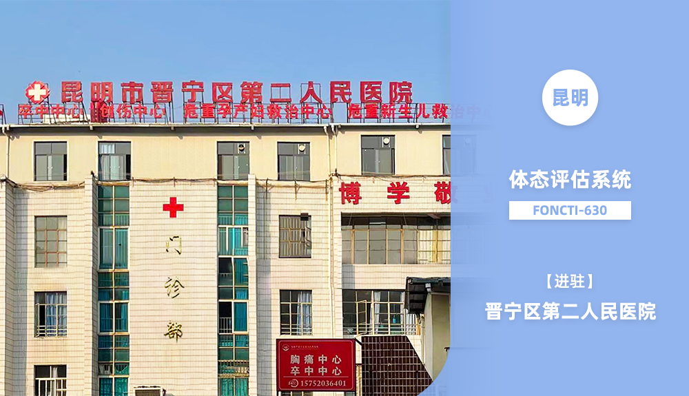 鴻泰盛體態(tài)評估系統(tǒng) FONCTI 630進駐昆明市晉寧區(qū)第二人民醫(yī)院
