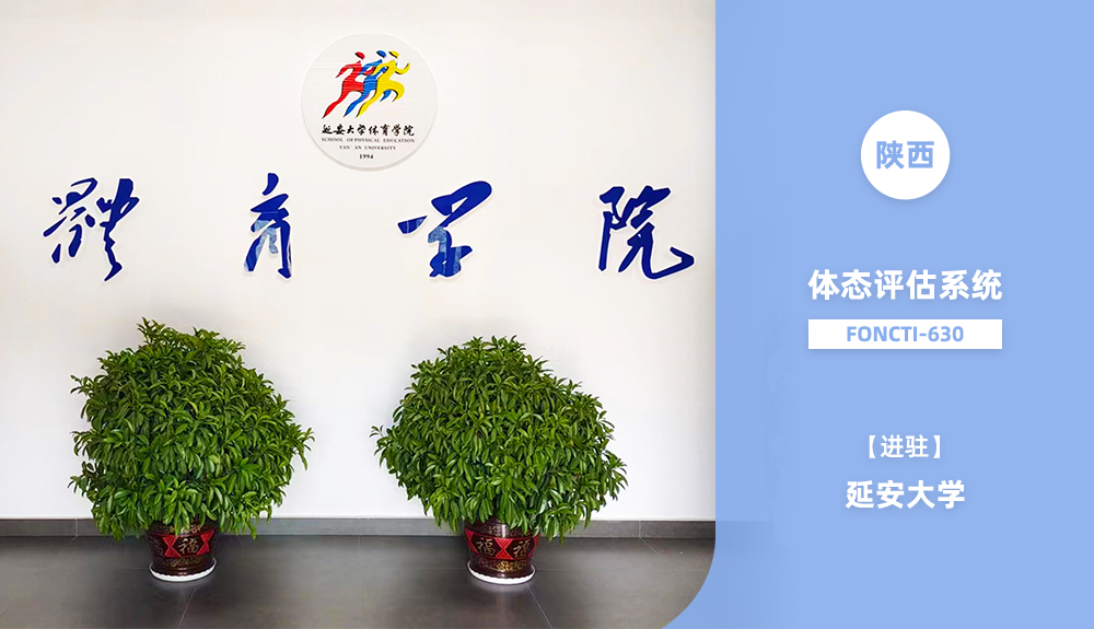 ?鴻泰盛體態(tài)評估系統(tǒng)FONCTI 630進駐延安大學