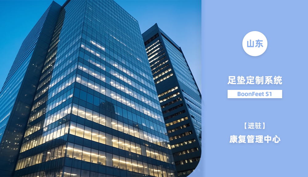 鴻泰盛足墊定制系統(tǒng)BoonFeet S1 進駐山東省康復(fù)管理中心 