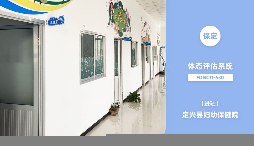 鴻泰盛體態(tài)評估系統(tǒng)FONCTI 630進駐定興縣婦幼保健院