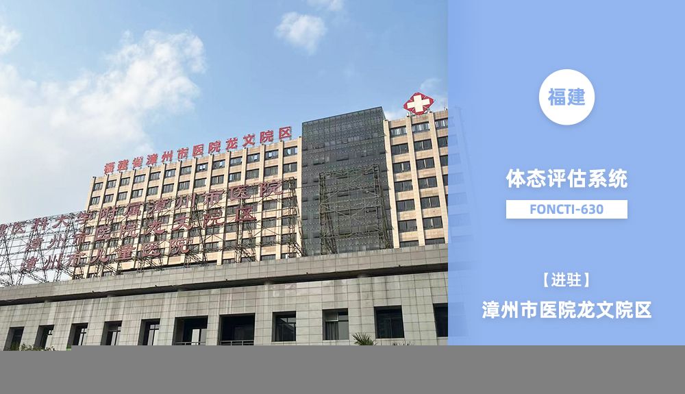 鴻泰盛體態(tài)評估系統(tǒng)FONCTI 630進駐福建省漳州市醫(yī)院龍文院區(qū)