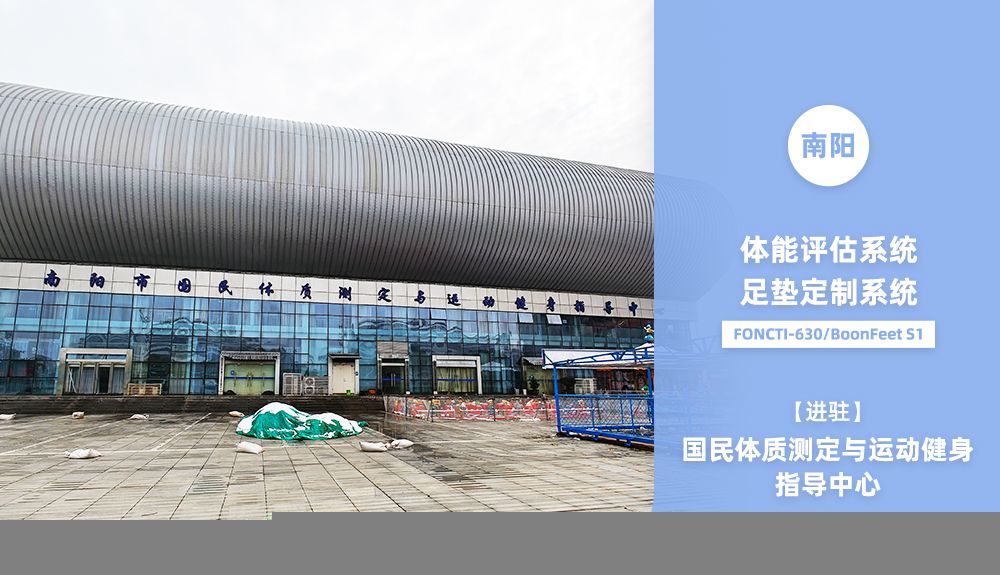 鴻泰盛AFA-50、FONCTI 630、BoonFeet S1進駐南陽市國民體質測定與