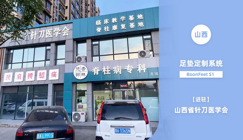 鴻泰盛足墊定制系統(tǒng)BoonFeet S1進駐山西省針刀醫(yī)學會