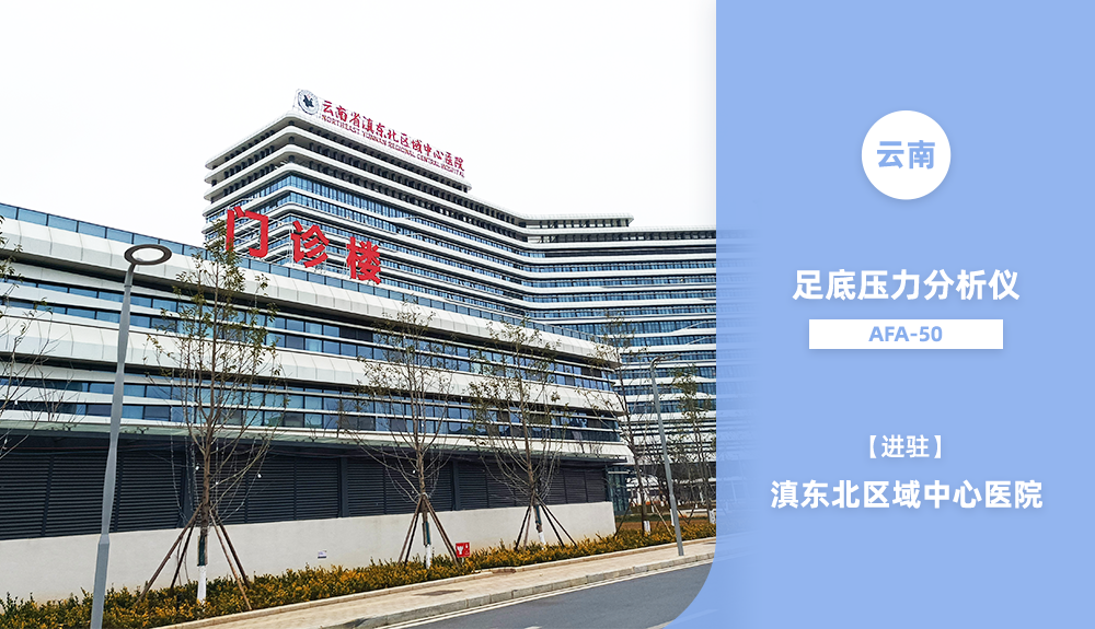 鴻泰盛足底壓力分析系統(tǒng)進駐云南省滇東北區(qū)域中心醫(yī)院