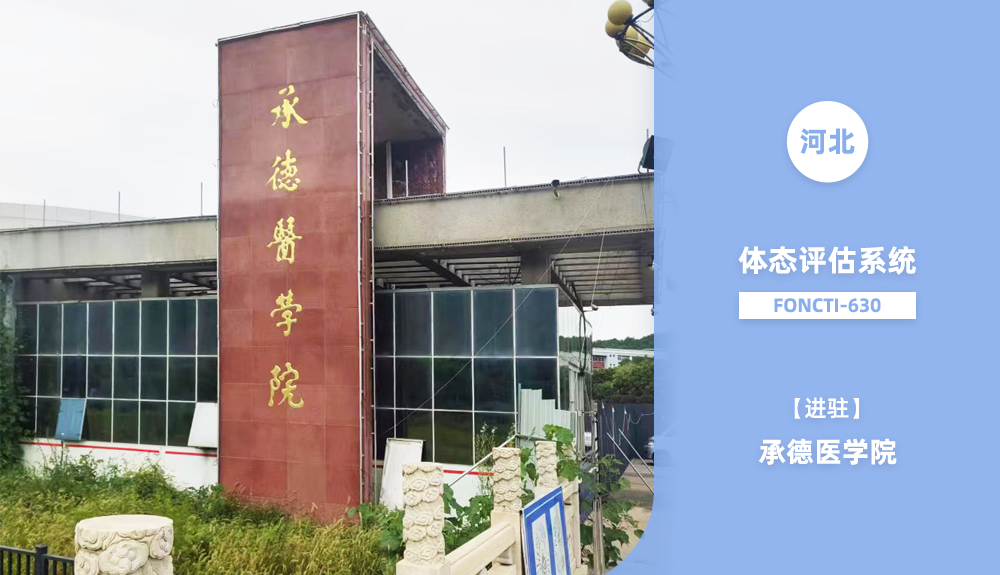 體態(tài)評估儀FONCTI-630進駐承德市承德醫(yī)學(xué)院