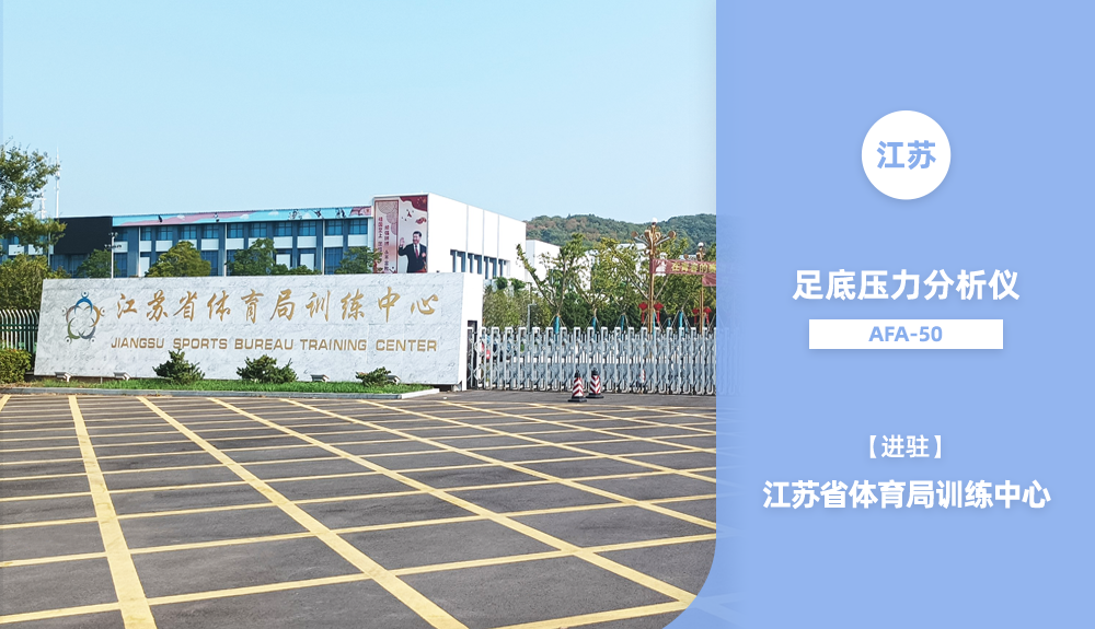 ?足底壓力分析儀AFA-50進駐江蘇省