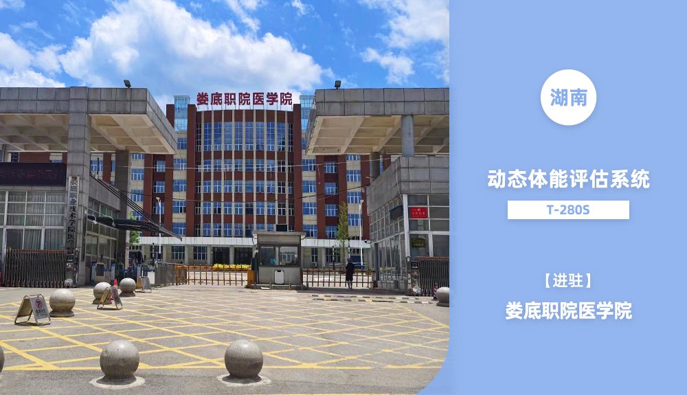 動態(tài)體能評估系統(tǒng)T-280S進(jìn)駐婁底職院醫(yī)學(xué)院