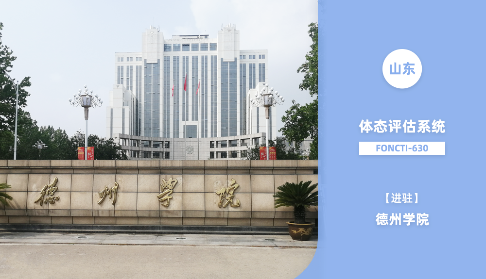 鴻泰盛身體姿態(tài)檢測儀進(jìn)駐德州學(xué)院