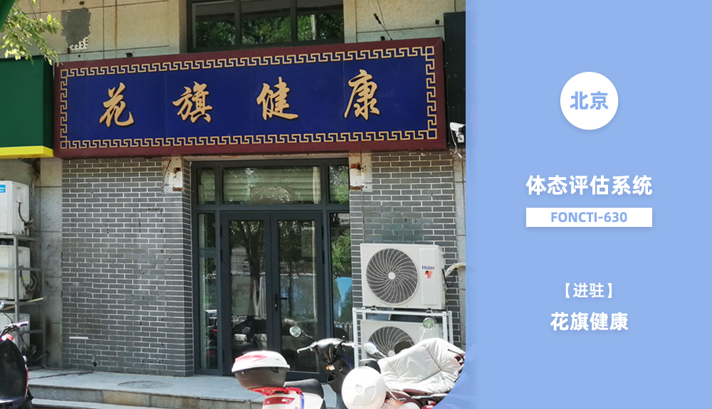 鴻泰盛人體步態(tài)分析儀進(jìn)駐北京花旗健康