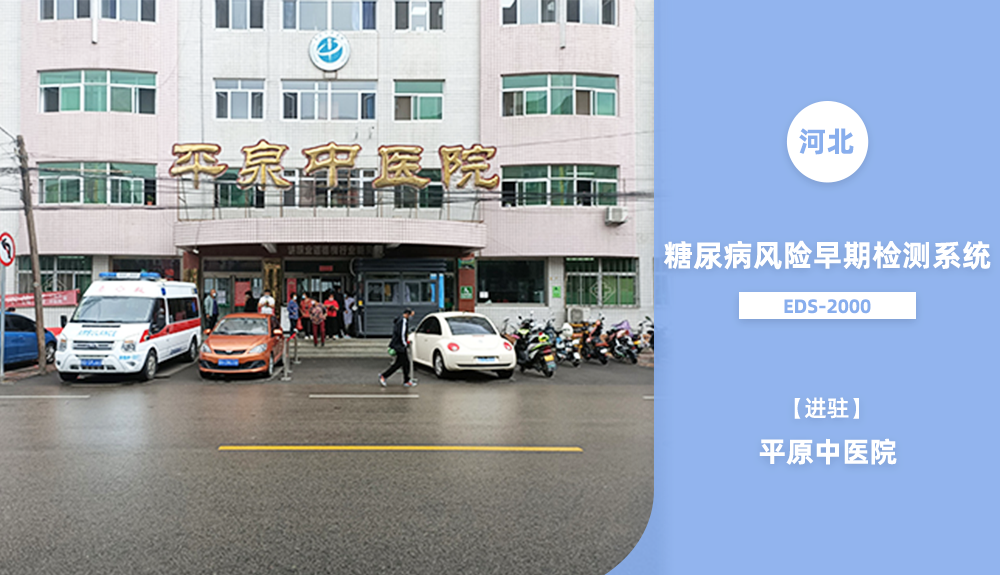 EDS-1000（糖尿病風險早期檢測系統(tǒng)）入駐平泉中醫(yī)院