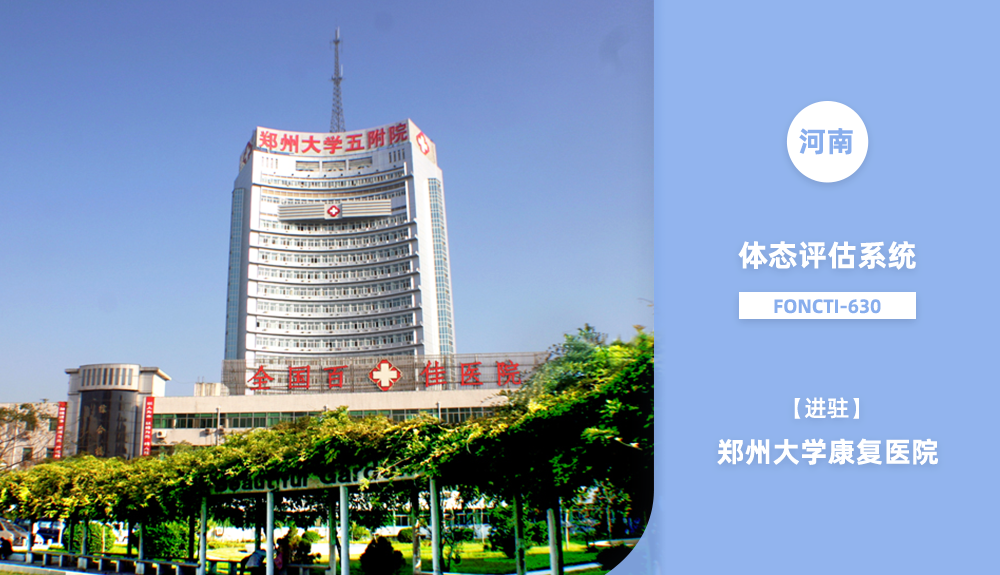 進駐鄭州大學康復醫(yī)院