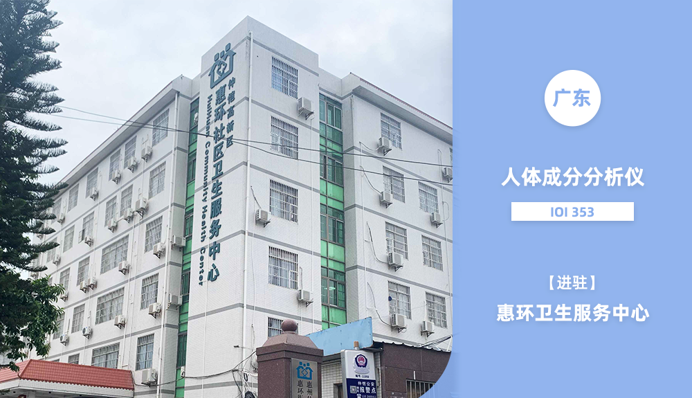 進駐廣東省惠環(huán)衛(wèi)生服務中心