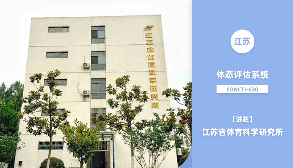 江蘇省體育科學(xué)研究所人體姿態(tài)檢測foncti-630產(chǎn)品應(yīng)用案例