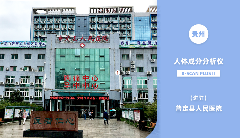 進駐貴州省普定縣人民醫(yī)院