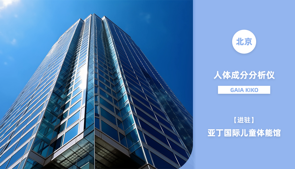 進駐北京亞丁國際兒童體能館