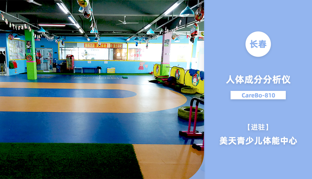 進(jìn)駐長春美天青少兒體能中心