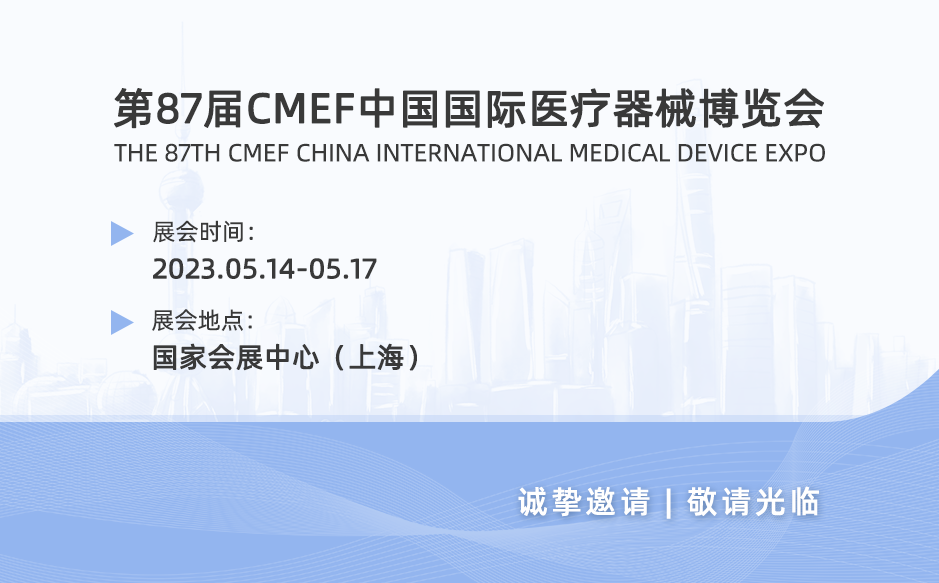 鴻泰盛邀您參加第87屆CMEF中國國際醫(yī)療器械博覽會
