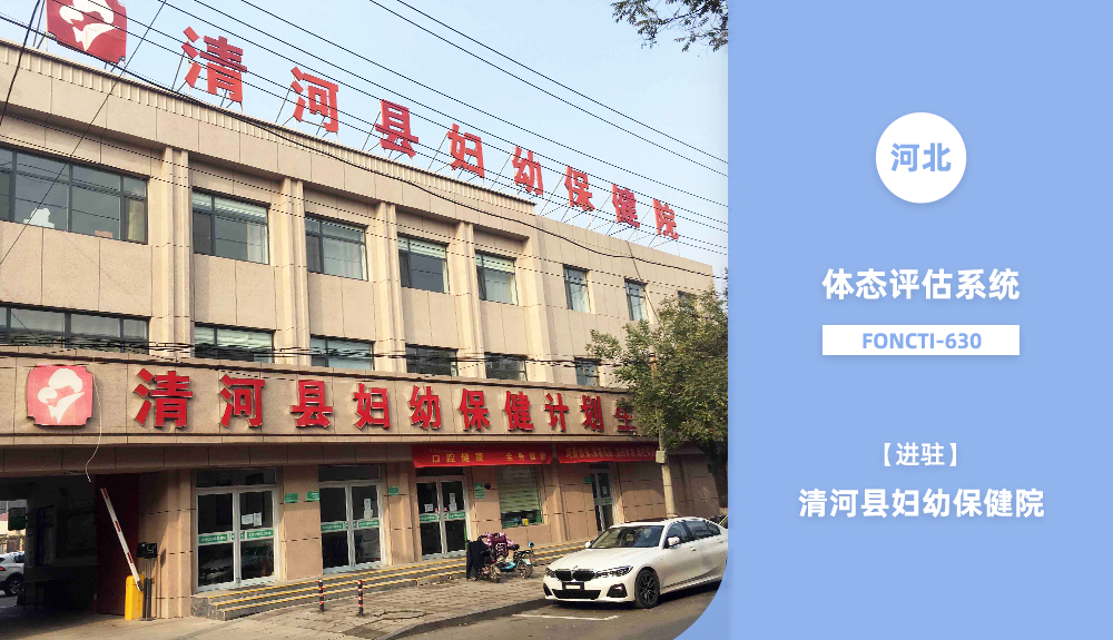 身體姿態(tài)檢測(cè)系統(tǒng)FONCTI-630進(jìn)駐邢臺(tái)市清河縣婦幼保健院
