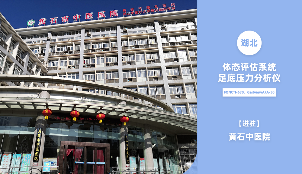 鴻泰盛體態(tài)檢測FONCTI-630、步態(tài)分析系統(tǒng)進(jìn)駐黃石中醫(yī)院