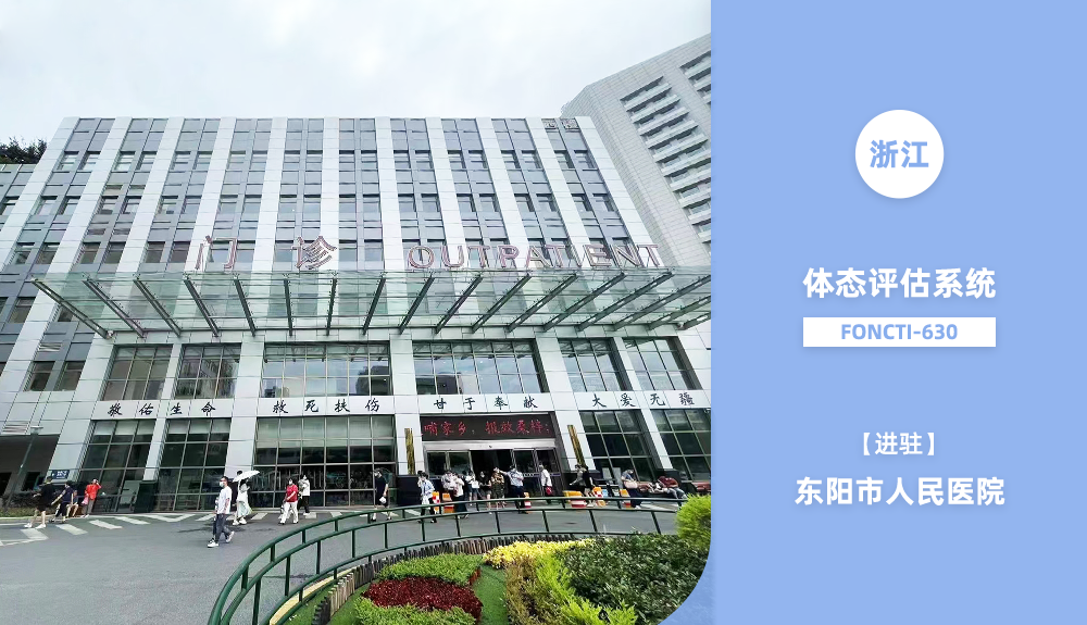 體態(tài)評估系統(tǒng)FONCTI-630進(jìn)駐東陽市人民醫(yī)院
