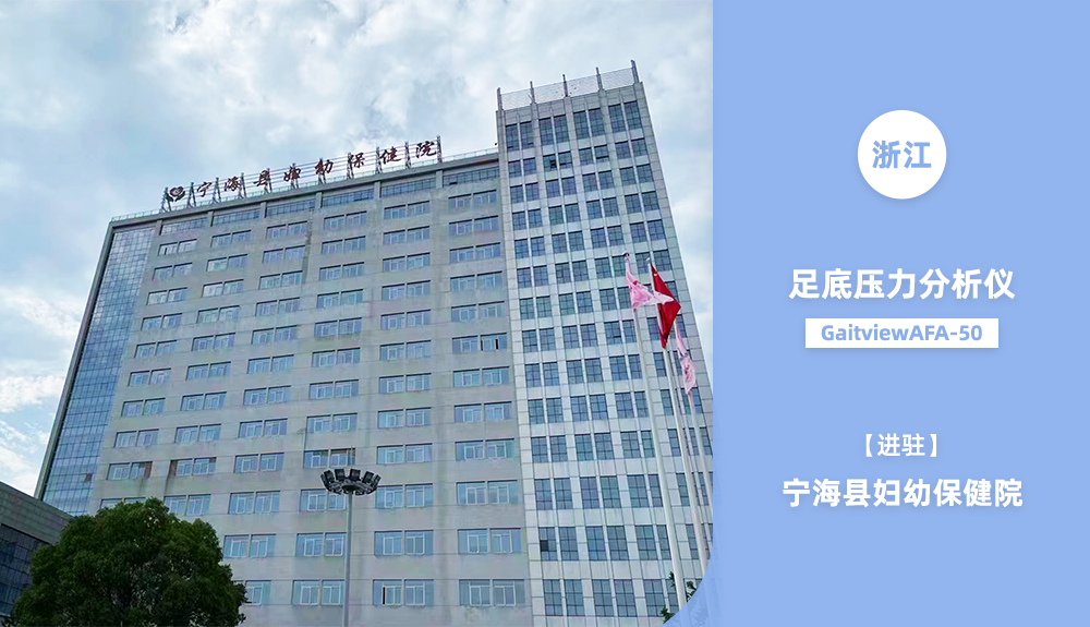 足底壓力檢測儀Gaitview AFA-50進(jìn)駐寧海縣婦幼保健院