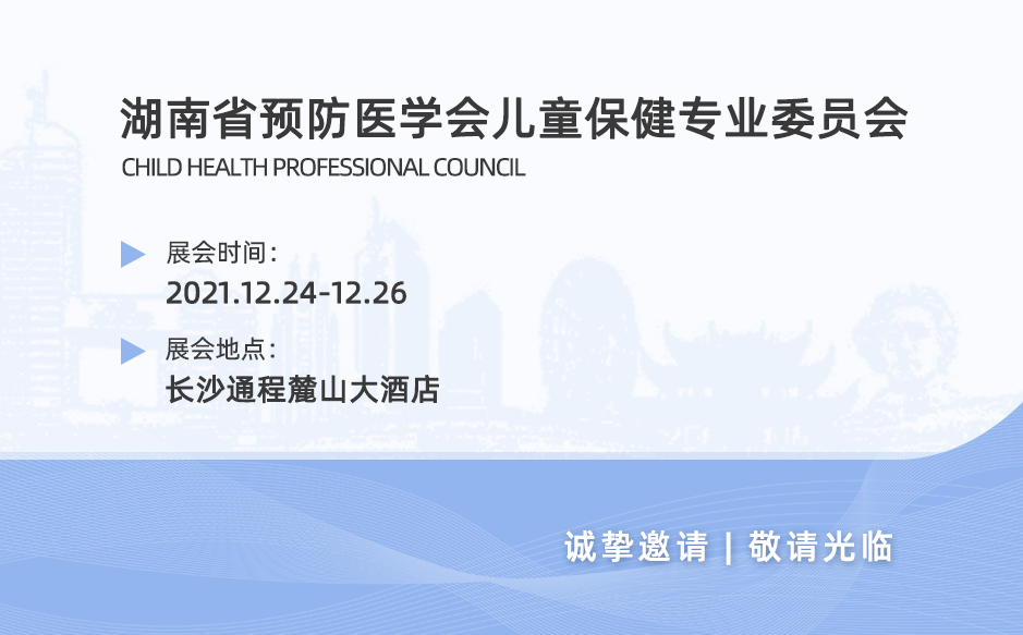 鴻泰盛邀您參加湖南省預防醫(yī)學會兒童保健專業(yè)委員會2021