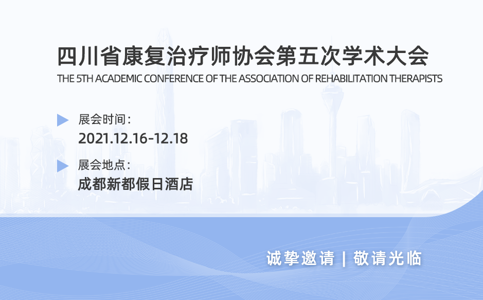 鴻泰盛邀您參加參加四川省康復治療師協(xié)會第五次學術大會