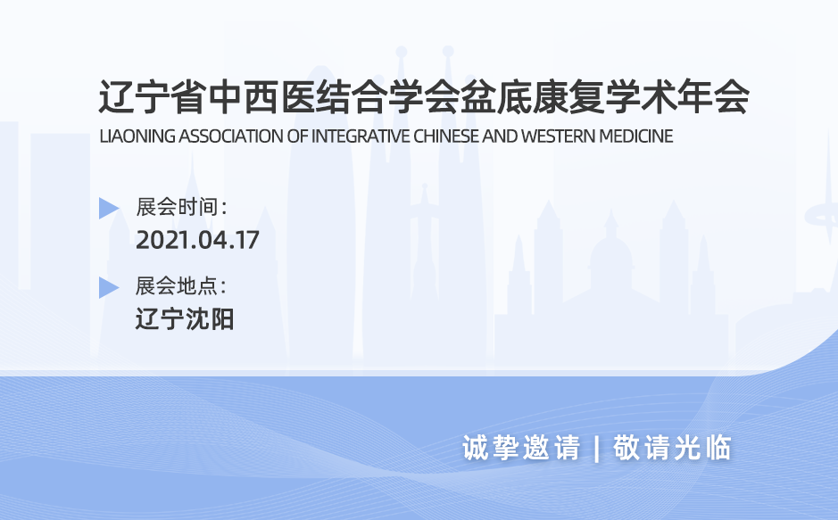 回顧第一屆遼寧省中西醫(yī)結(jié)合學會盆底康復(fù)學術(shù)年會