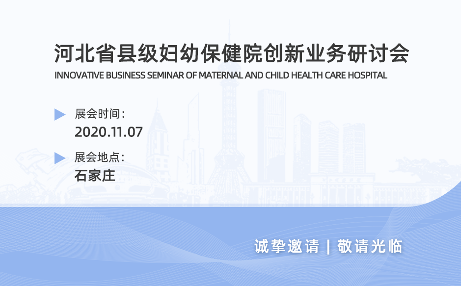 鴻泰盛與你同行——河北省縣級婦幼保健院創(chuàng)新業(yè)務(wù)研討會