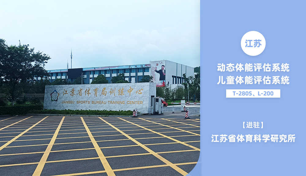 體能評估系統(tǒng)進駐江蘇省體育科學研究所