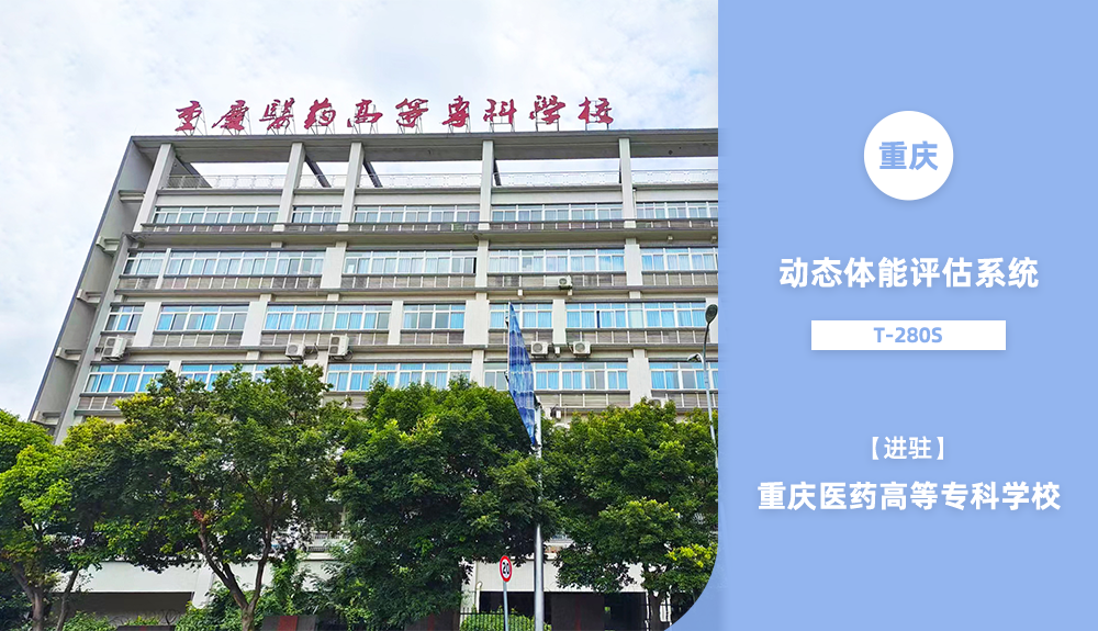 動態(tài)體能評估系統(tǒng)T-280S進駐重慶醫(yī)藥高等專科學校