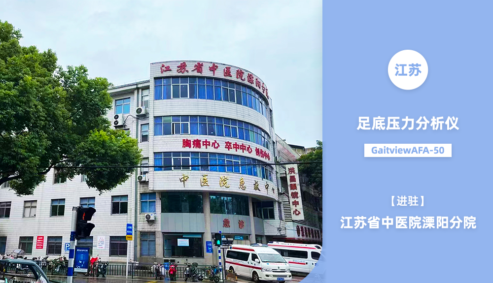 足底壓力分析儀GaitviewAFA-50進駐江蘇省中醫(yī)院溧陽分院