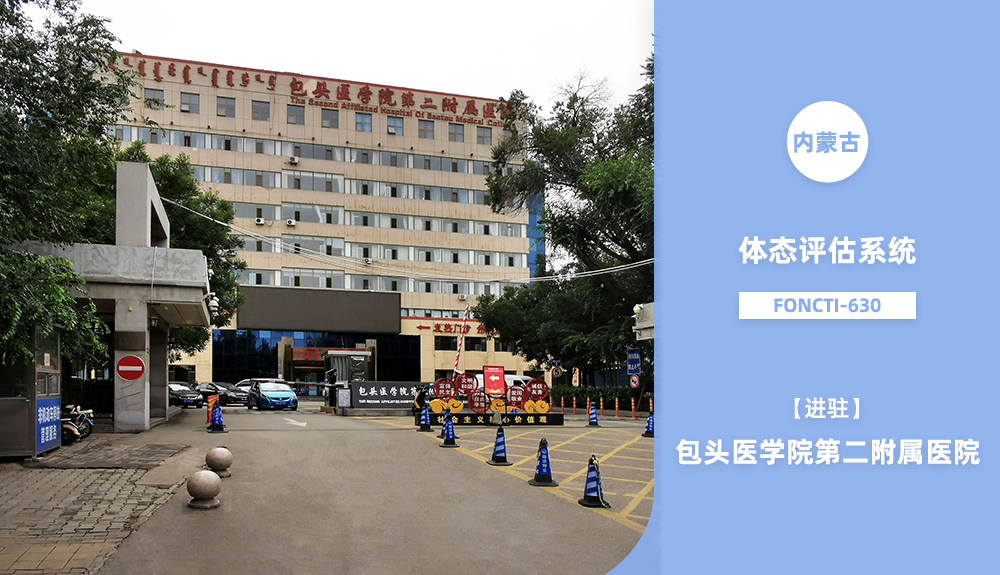 體態(tài)評估儀進駐內蒙古科技大學包頭醫(yī)學院第二附屬醫(yī)院