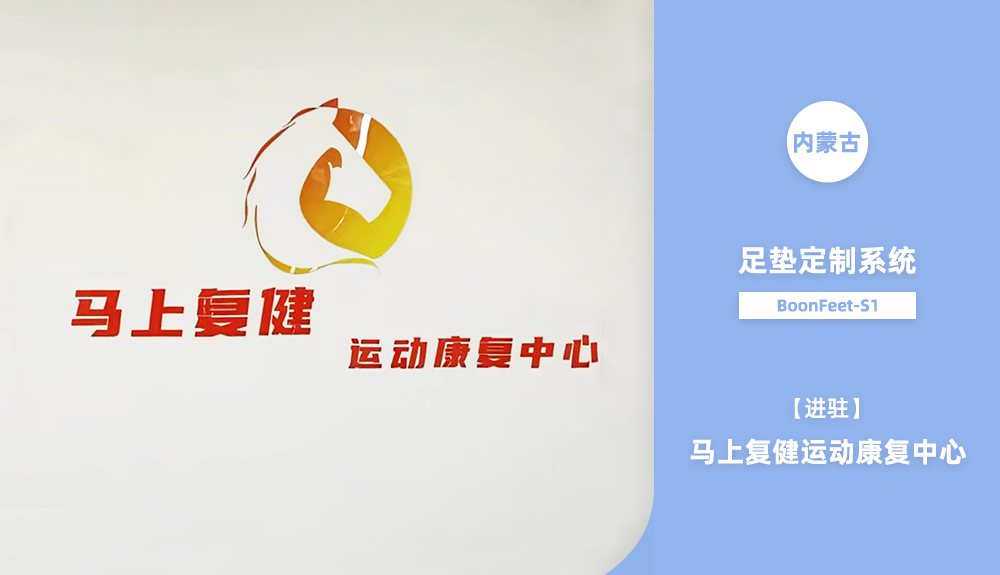 足墊定制系統(tǒng)BoonFeet S1進駐內蒙古馬上復健運動康復中心 2023