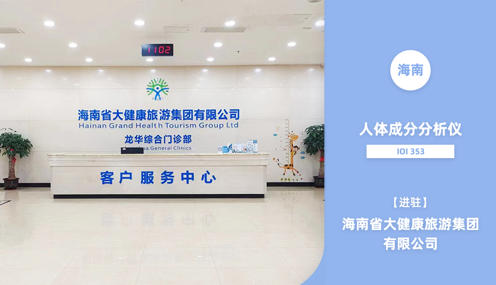 人體成分分析儀IOI353進駐海南省大健康旅游集團有限公司