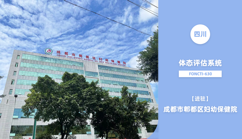 體態(tài)評估系統(tǒng)FONCTI-630進駐成都市鄲都區(qū)婦幼保健院