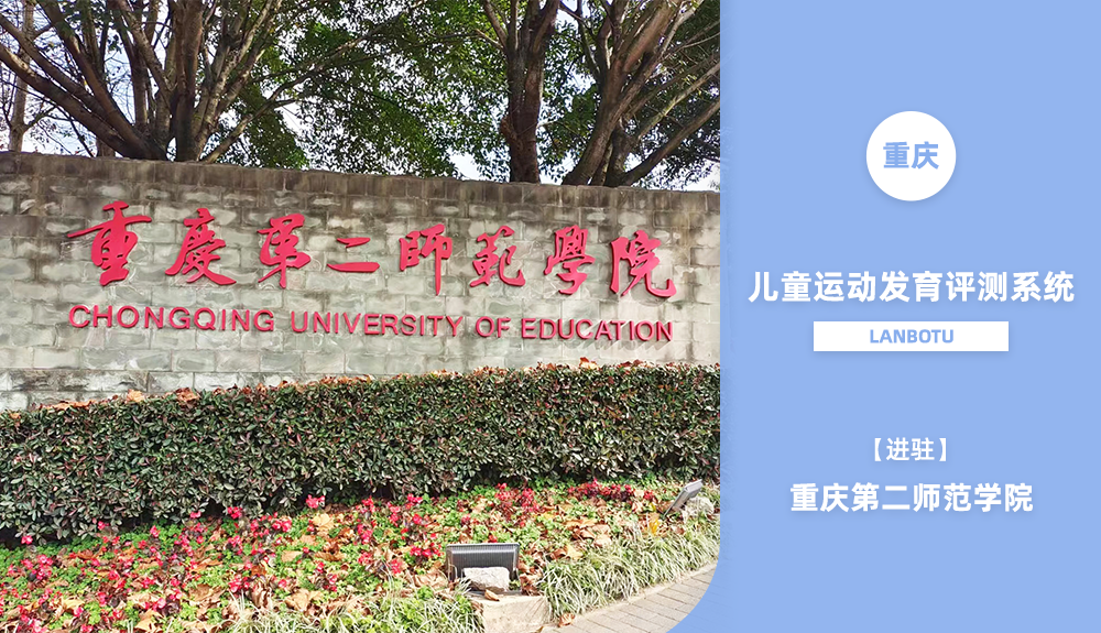 兒童運(yùn)動(dòng)發(fā)育評(píng)測(cè)系統(tǒng)LANBOTU進(jìn)駐重慶第二師范學(xué)院