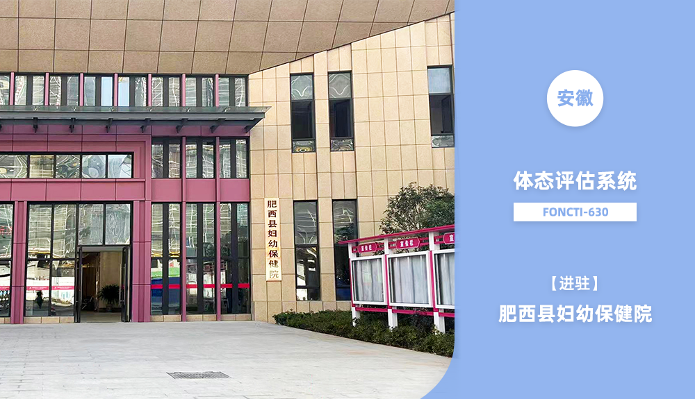 體態(tài)評(píng)估系統(tǒng)FONCTI-630進(jìn)駐安徽肥西縣婦幼保健院